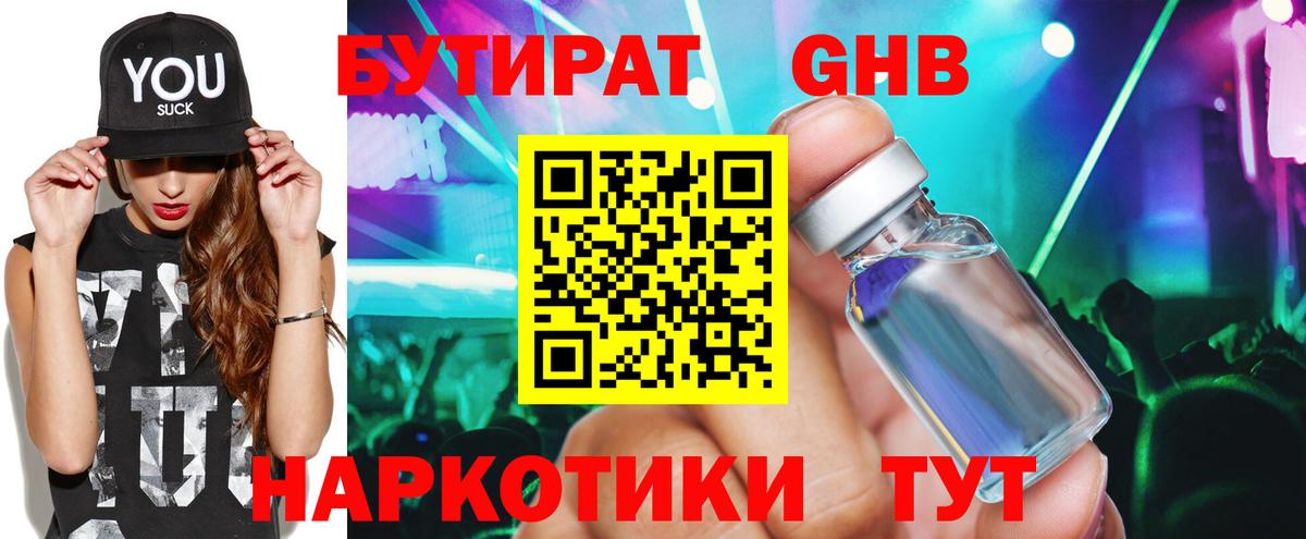 БУТИРАТ оксибутират Новоалтайск