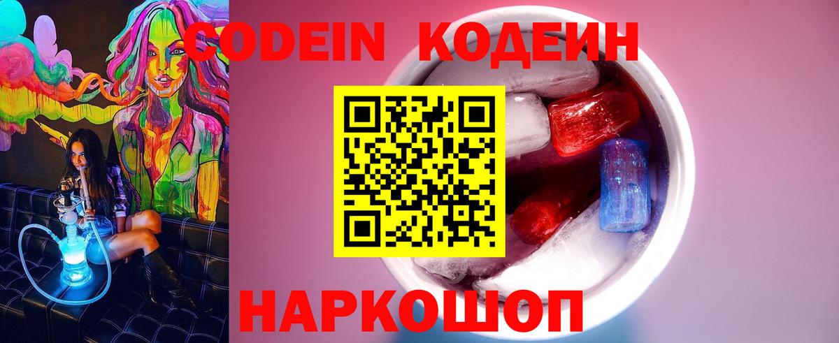 Кодеиновый сироп Lean Purple Drank  Кодеин напиток Lean (лин)  Новоалтайск  Вход с VPN 